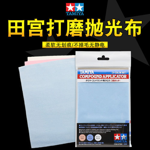 田宫模型打磨抛光布87090 3色对应打磨膏套装 研磨抛光膏水蜡用布