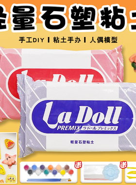 LaDoll 石塑粘土 帕蒂格石粉黏土BJD关节手办冰箱贴制作工具套装