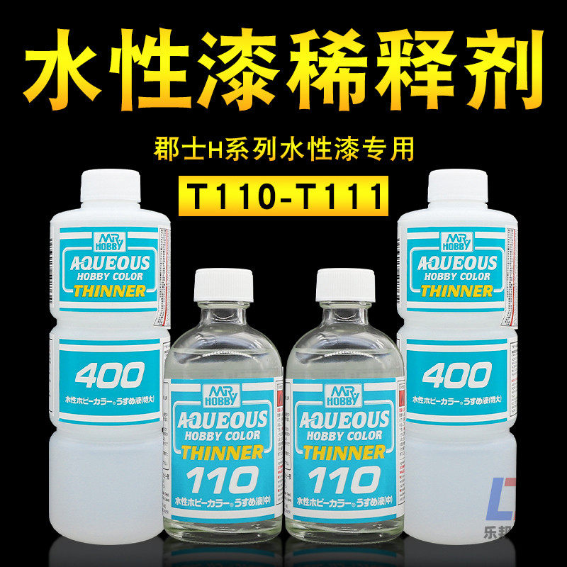 郡士H系列水性漆稀释剂 模型工具上色手涂喷涂H漆用溶剂 T110 111图片