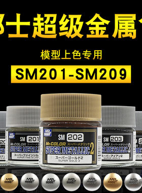 郡士超级电镀效果金属色油漆SM201-209 高达军事手办模型漆金银铁