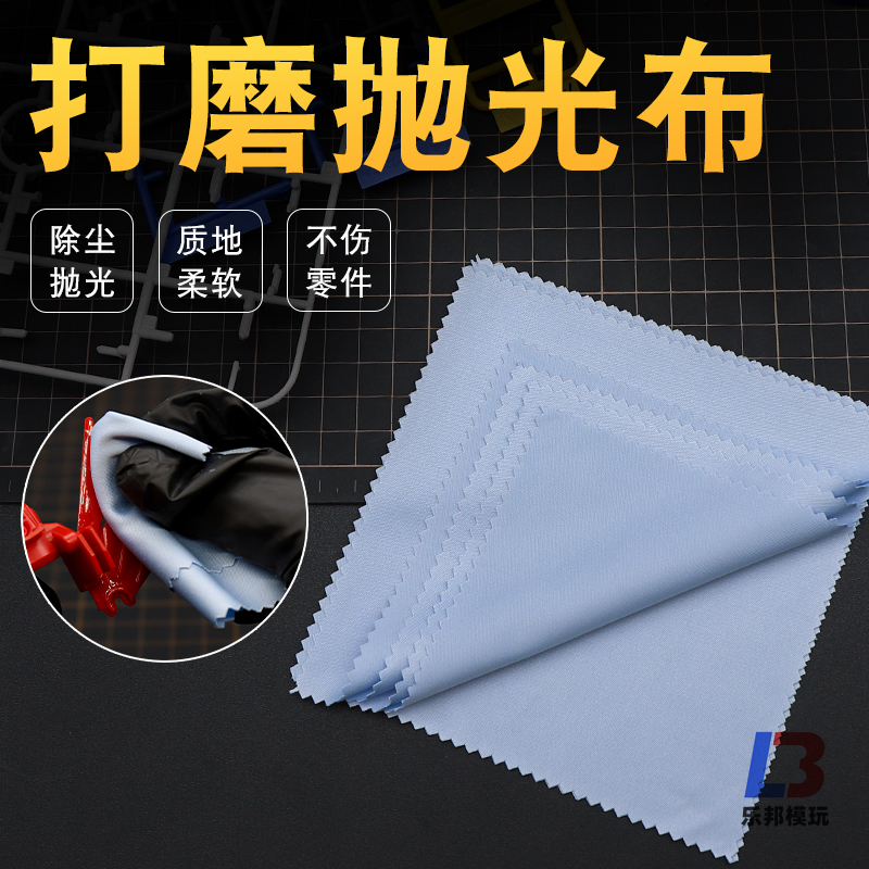 眼镜布打磨膏用 研磨抛光布 模型高达手办拼装制作工具除尘擦拭