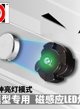 高达模型改件感应灯 MG 00R/00Q/卡牛78.3.0 磁控感应LED灯多色