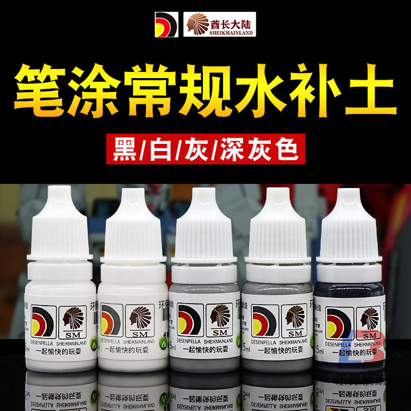 酋长大陆SM模型漆 笔涂水性漆用BT水补土 手涂高达上色底漆黑白灰