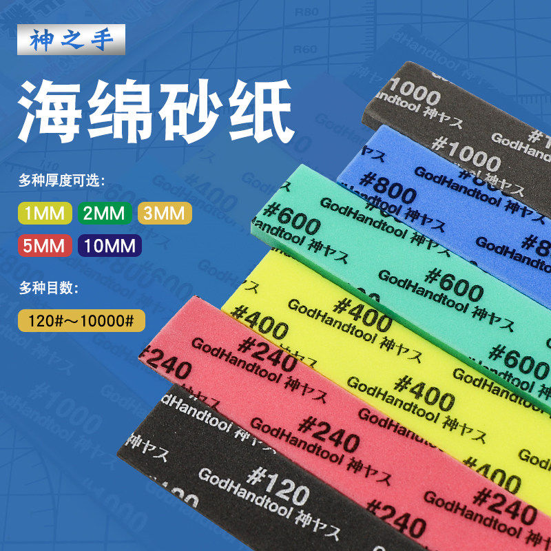 神之手海绵砂纸 模型高达手办打磨工具 粗细研磨砂纸套装 GH-KS