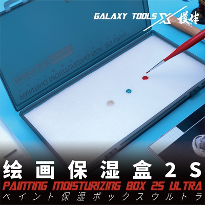 星河模型绘画保湿盒水性漆上色