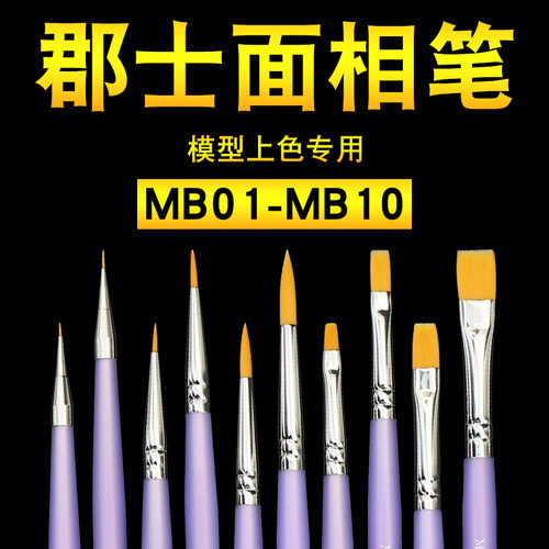 上色郡士面相笔模型高达mb01-10