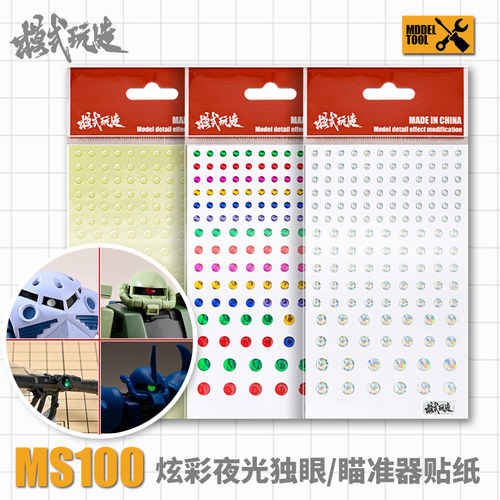 模式玩造眼贴 高达模型改造工具 独眼系扎古眼贴片炫彩瞄准器镜贴