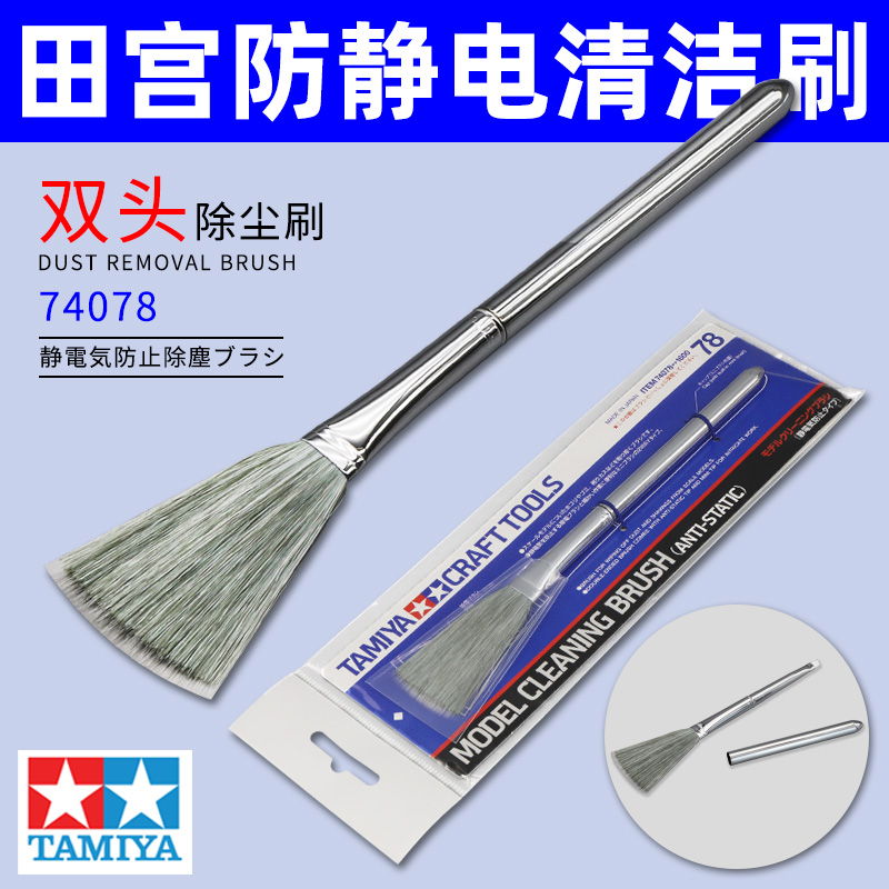 田宫74078模型除尘防静电刷子高