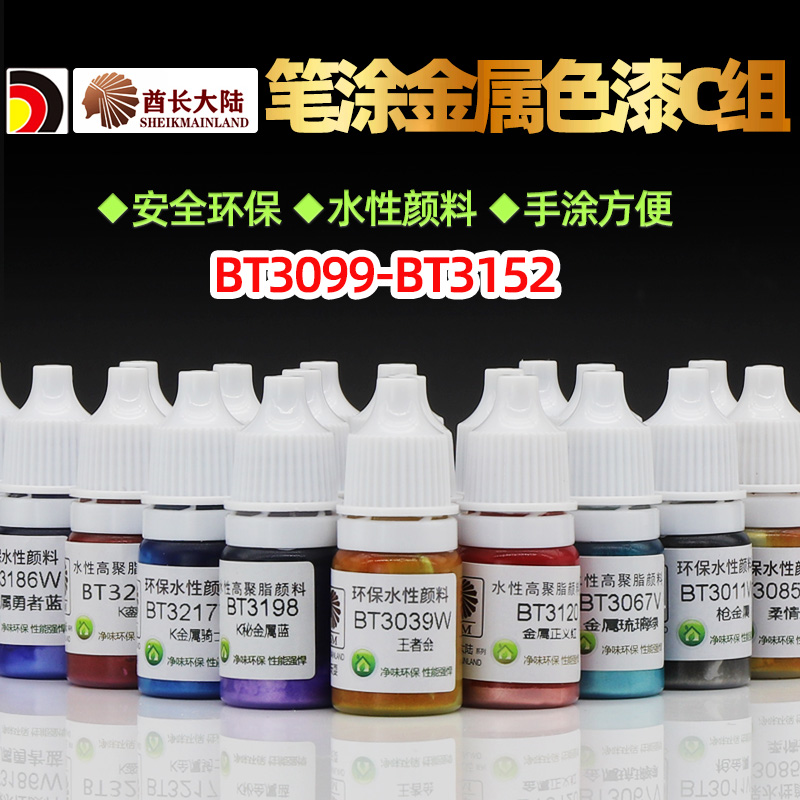 酋长大陆手涂水性漆金属色CD高达模型笔涂上色环保颜料BT3099-152