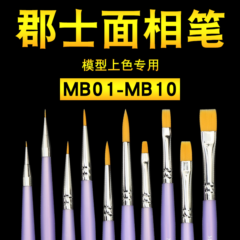 郡士面相笔 模型高达军事手办上色笔平笔勾线笔渗线笔 MB01-MB10