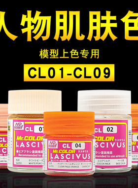 郡士模型漆超级人物美少女肌肤色 模型手办上色油漆外膜漆CL01-09