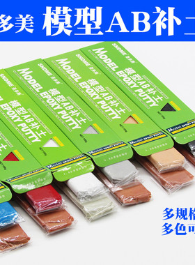 圣多美模型AB补土 模型高达手办BJD改造修补造型粘土 快干慢干型