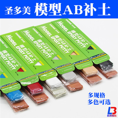 圣多美模型AB补土 模型高达模型BJD改造修补造型粘土 快干 干慢干