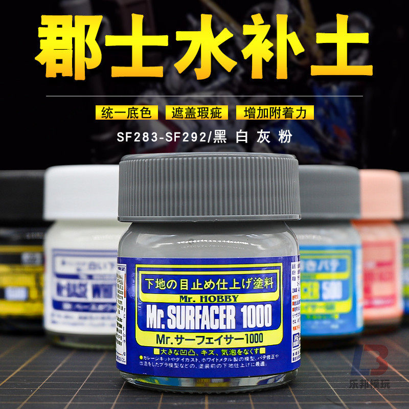 郡士模型底漆水补土SF283 284 286 288 289 291高达上色 黑白灰色
