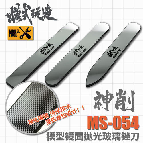 模式玩造镜面抛光锉刀高达军模