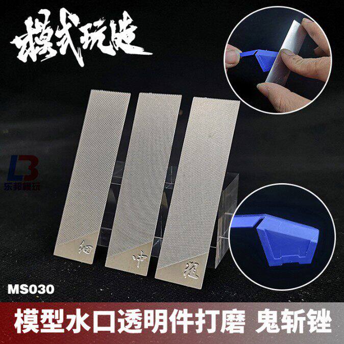 模式玩造鬼斩锉刀 高达模型工具军事手办打磨透明件水口消除MS030