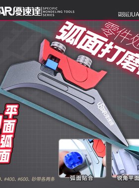 优速达弧面打磨器 高达军事模型手办拼装制作曲面水口工具 91640