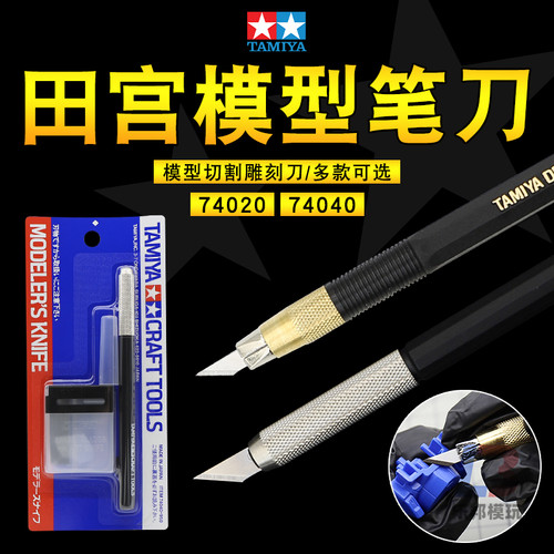 田宫笔刀 高达模型工具手办军模制作切割雕刻刀 刀片 74020 74040