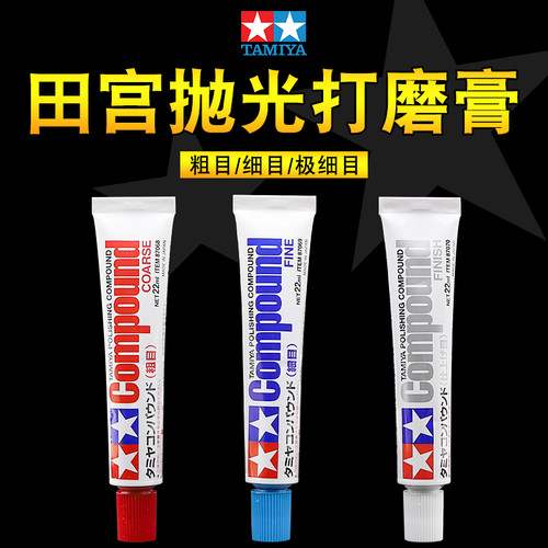 田宫打磨膏镜面抛光膏 高达模型车壳研磨划痕工具粗目细目打磨膏