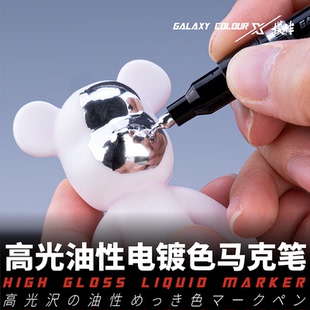 补色高光油性上色笔T07C01 星河模型电镀色马克笔高达军事手办涂装