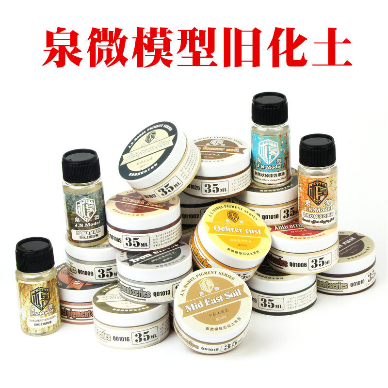 泉微模型天然旧化土 军事高达航模做旧渍洗掉漆固定稀释液 35ML