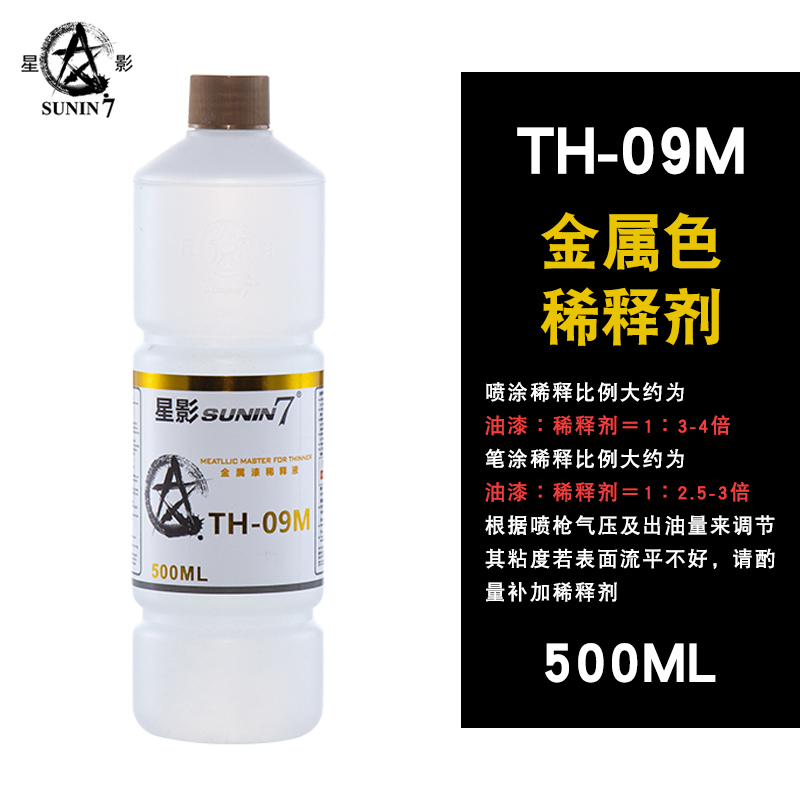 星影金属色用稀释剂喷涂模型