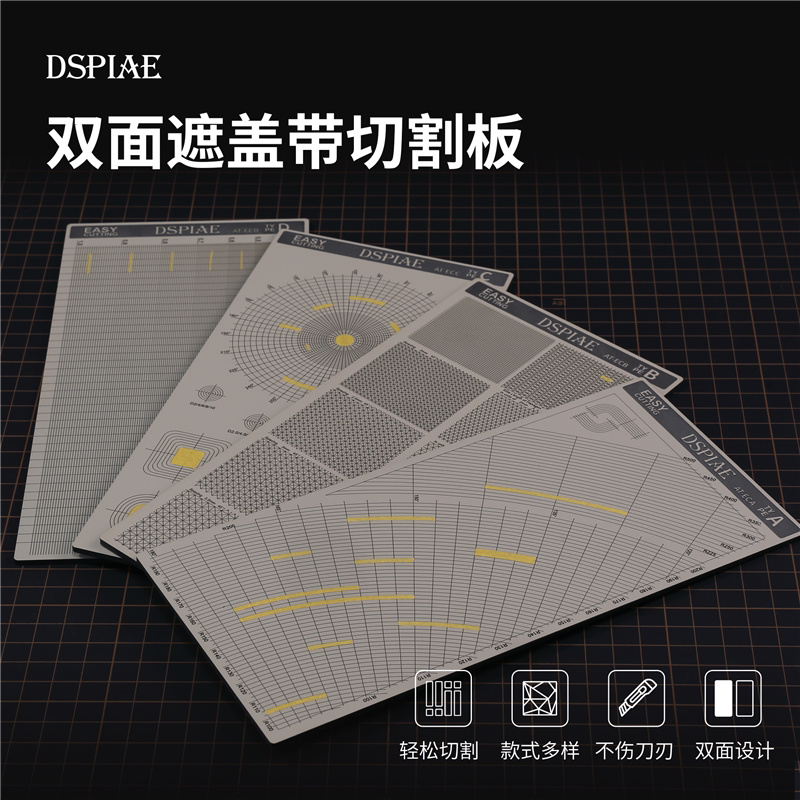 迪斯派AT-EC 双面遮盖带切割板 不伤刀片易切割 高达军事模型工具