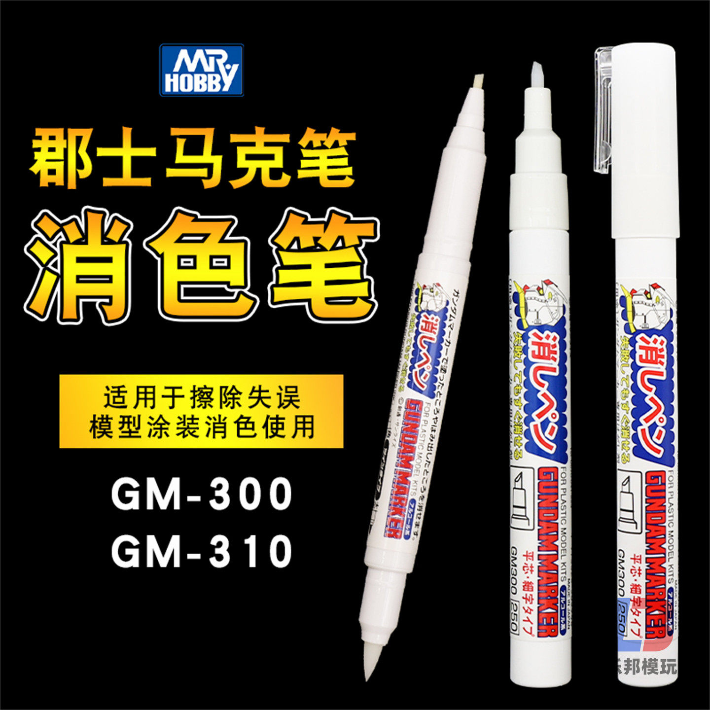 郡士马克笔消色笔 高达模型素组制作上色涂装高达笔擦拭消除工具