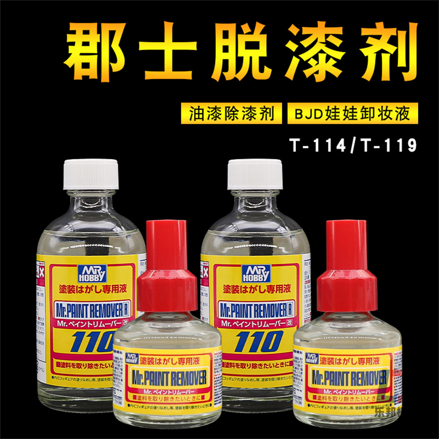 郡士模型上色除漆液BJD娃娃化妆卸妆高达手办油漆脱漆剂T114/ 119
