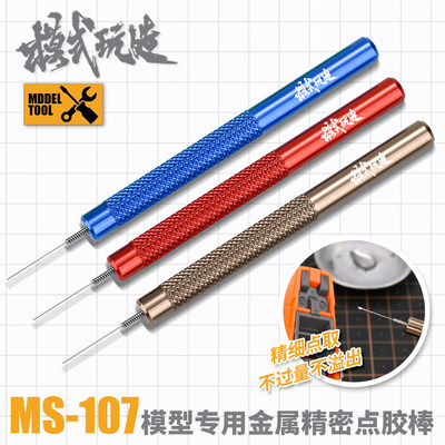 模式玩造胶水点胶棒MS107 模型高达制作工具蚀刻片点胶精密辅助器