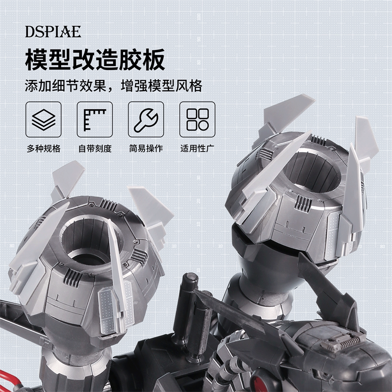 DSPIAE 迪斯派模型改造胶板PC-GY PS 高达军事零件自制 4种厚度