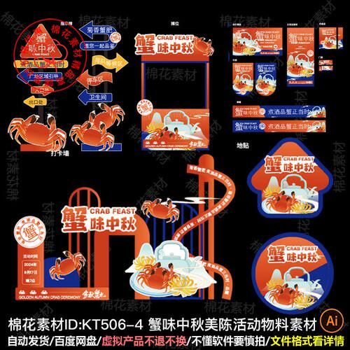 蟹味中秋美陈活动物料KV