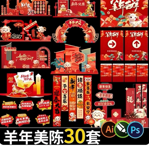 2027羊年春节活动物料元