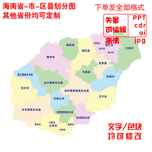 海南省市县行政划分地图制作PPT/CDR/AI电子版矢量轮廓可编辑