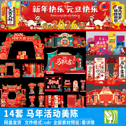 2026马年新年国潮风活动