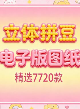 立体拼豆图纸jpg电子版素