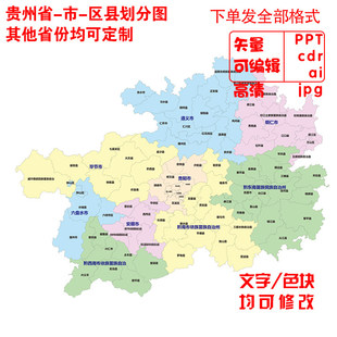 贵州省市县行政划分地图制作PPT/CDR/AI电子版矢量轮廓可编辑