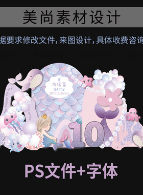 粉紫色美人鱼海洋公主女孩宝宝生日周岁10岁百天布置ps设计素材24
