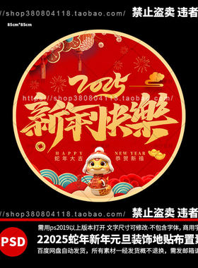 2025新年快乐蛇年地贴元