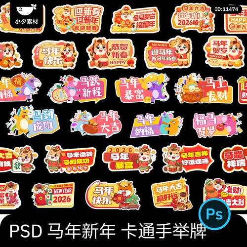 2026新年春节马年卡通手