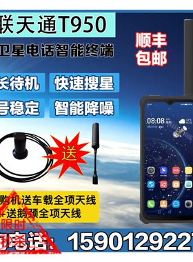 星联天通T950 天通卫星电话北斗GPS定位 5G全网通+天通应急通讯