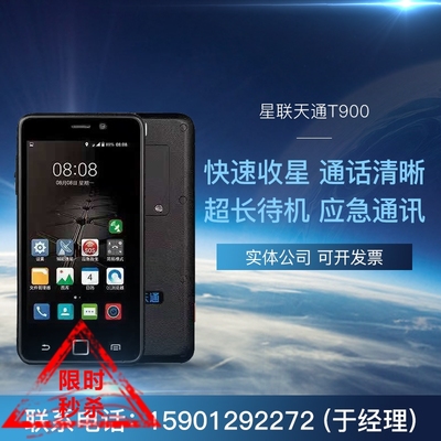 卫星电话中兴星联天通T900北斗GPS导航户外智能机 双卡双待