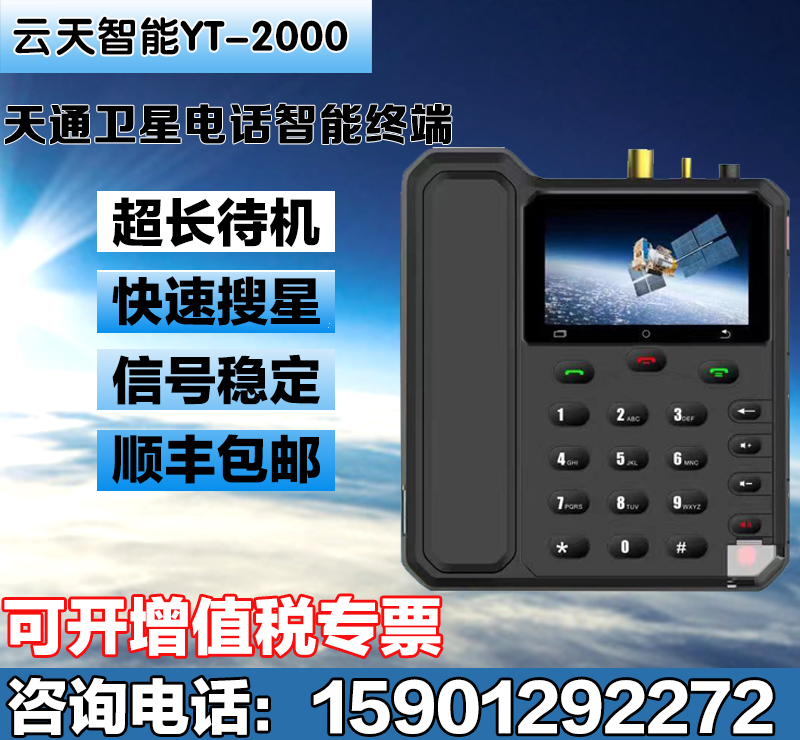 船载座机云天YT2000室内卫星电话