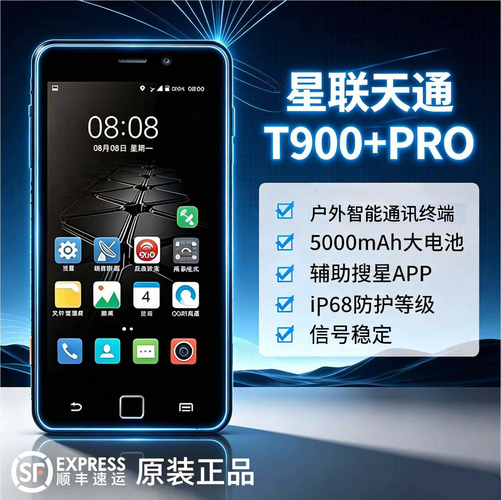 天通卫星电话星联天通T900PRO 智能旗舰终端三防超长待机户外探险