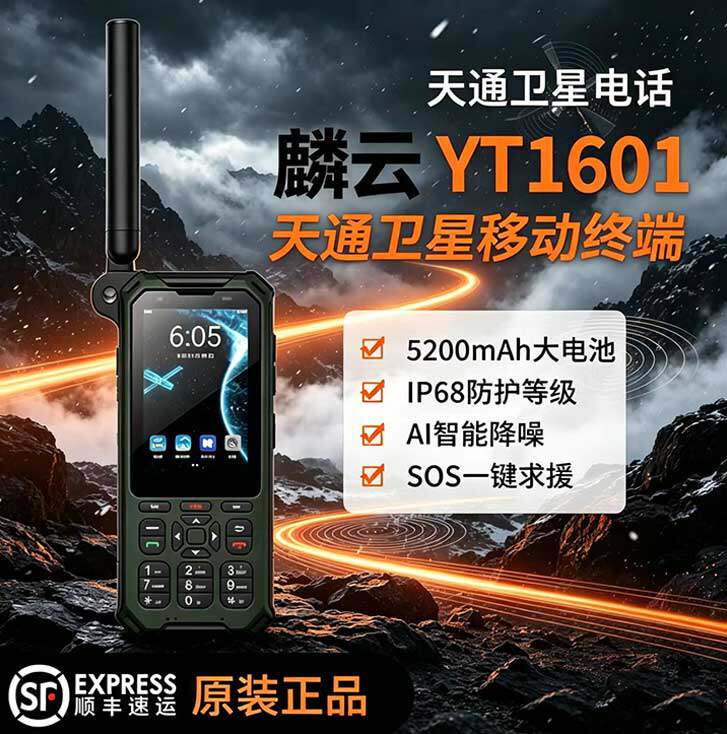 天通卫星电话云天麟云YT1601 天通+对讲北斗定位三防手持应急设备