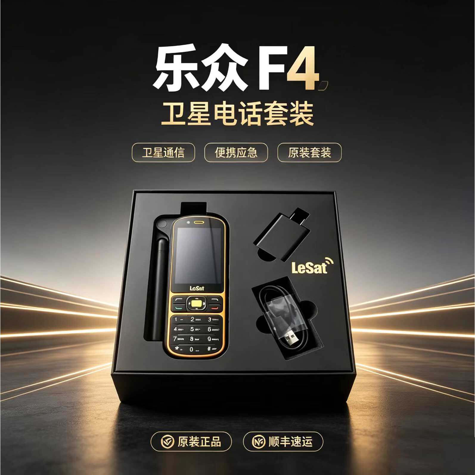 乐众LeSat F4 天通卫星电话手持天通卫星手机 国产应急通讯