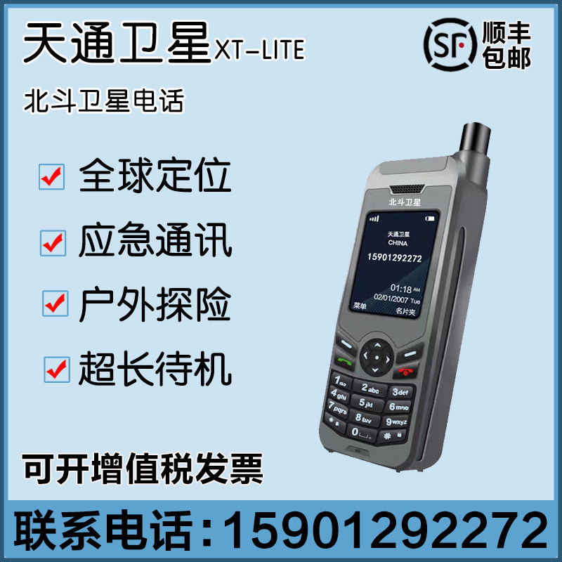 卫星电话XT-LITE简体中文