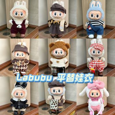 17cm拉布布一代二衣服Labubu毛绒