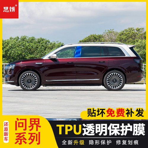 问界M9/M7/M8/M5中柱TPU保护膜