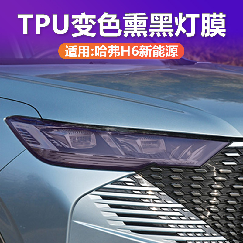 哈弗H6新能源变色熏黑灯膜TPU